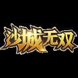 沙城無雙內(nèi)購破解版