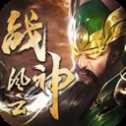 戰(zhàn)神風(fēng)云三國(guó)志加強(qiáng)版
