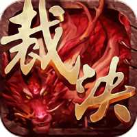 命運裁決最新破解版