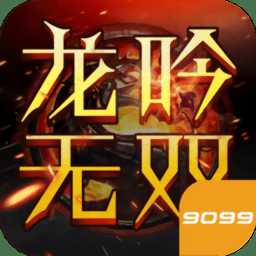 龍吟無雙官方版