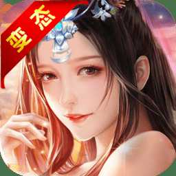 仙欲雙修破解版