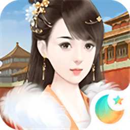 宮斗生存法則官方版