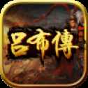 豪華呂布傳2018