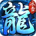 蒼穹滅復(fù)古冰雪傳奇