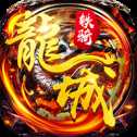 龍城鐵騎BT版