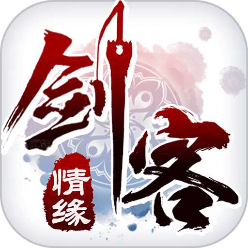 劍客情緣手游無限元寶版