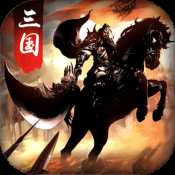 無雙魏蜀吳爆寶版