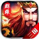 霸業(yè)三國志策略版