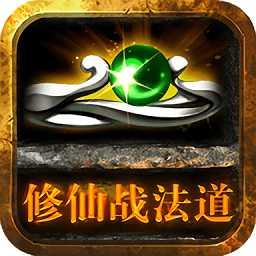 修仙戰(zhàn)法道游戲