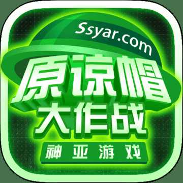 taptap原諒帽大作戰(zhàn)