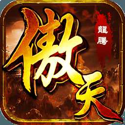 傲天錄內(nèi)購(gòu)破解版