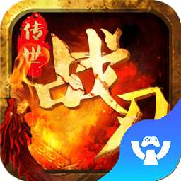 傳世戰(zhàn)刃手機版