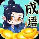 帶薪猜成語(yǔ)