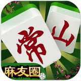 常山麻友圈游戲