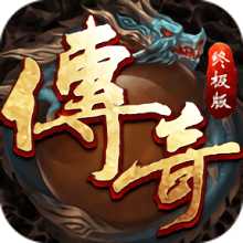 傳奇終極版內購破解版