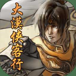 大漠俠客行手游