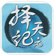 擇天紀(jì)元手機(jī)版