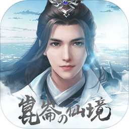 昆侖仙境內(nèi)購破解版