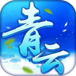 青云最新正版手游