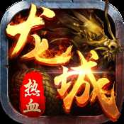熱血龍城安卓版