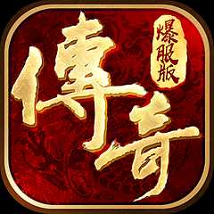 52wan傳奇爆服版手游