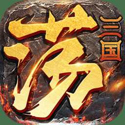 天天蕩三國破解版