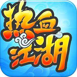 熱血江湖手游樂視版