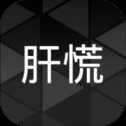肝到發(fā)慌游戲