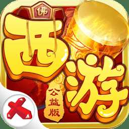 西游公益版手游