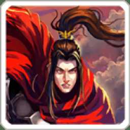 烽火戰(zhàn)三國手游