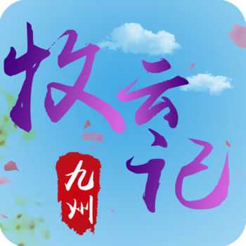 九州牧云記手游網(wǎng)易版