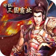 終極三國霸業(yè)手游(暫未上線)