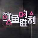 魷魚的勝利