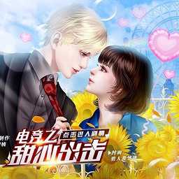 電競之甜心出擊無限鮮花版