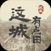 這城有點(diǎn)田手機(jī)版