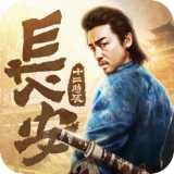 長安十二時(shí)辰