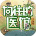 向往的醫(yī)館手機版