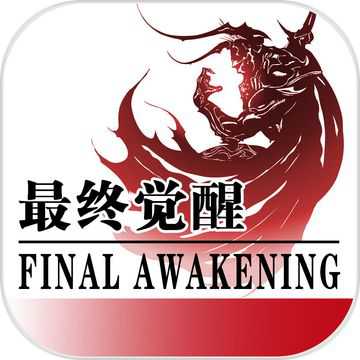 最終覺(jué)醒手游