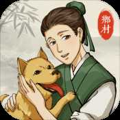 古代鄉(xiāng)村人生游戲