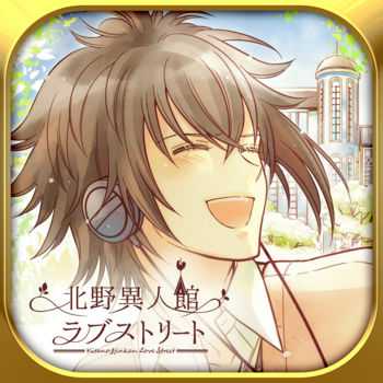 北野異人館的戀愛故事中文版