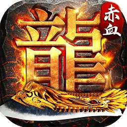赤血屠龍無(wú)限元寶版