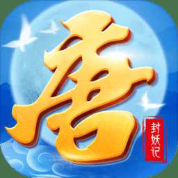 大唐封妖記官方正版