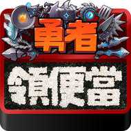 勇者領便當游戲