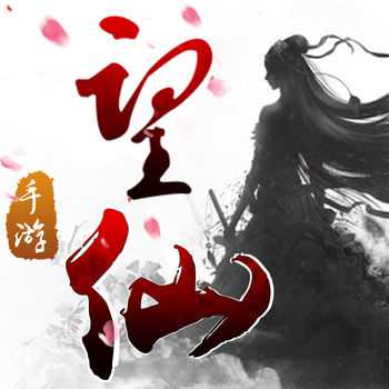 騰訊望仙官方版