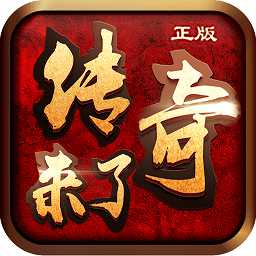 蘭圖游戲傳奇來(lái)了
