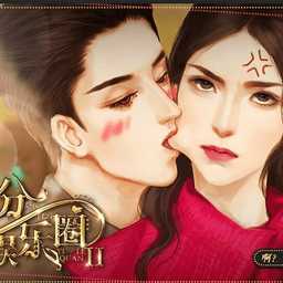 并不十分娛樂圈2手游