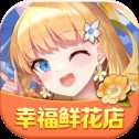 幸福鮮花店