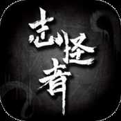 志怪者手游