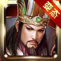 智神諸葛亮變態(tài)版