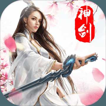 劍神逍遙手游(暫未上線)